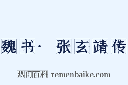 魏书·张玄靖传是什么意思的图片